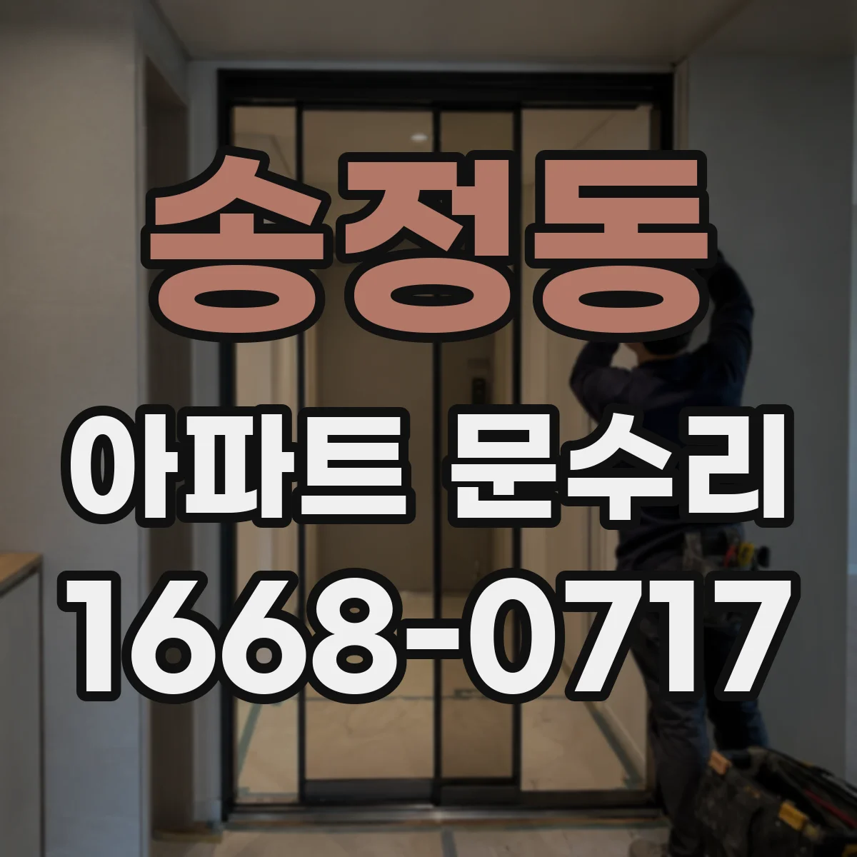 송정동 아파트 문수리
