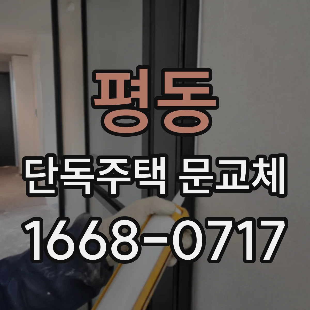 평동 단독주택 문교체