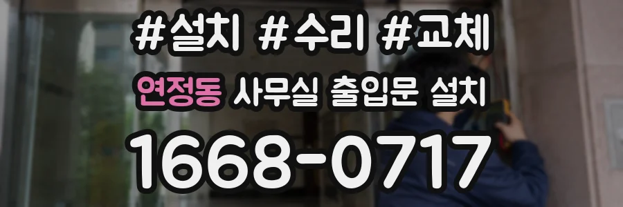 연정동 사무실 출입문 설치