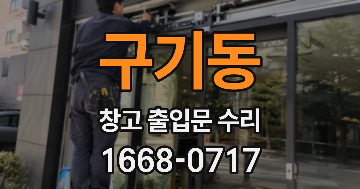 구기동 창고 출입문 수리