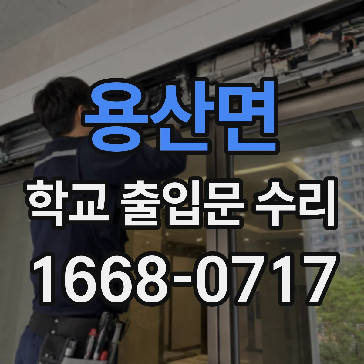 용산면 학교 출입문 수리