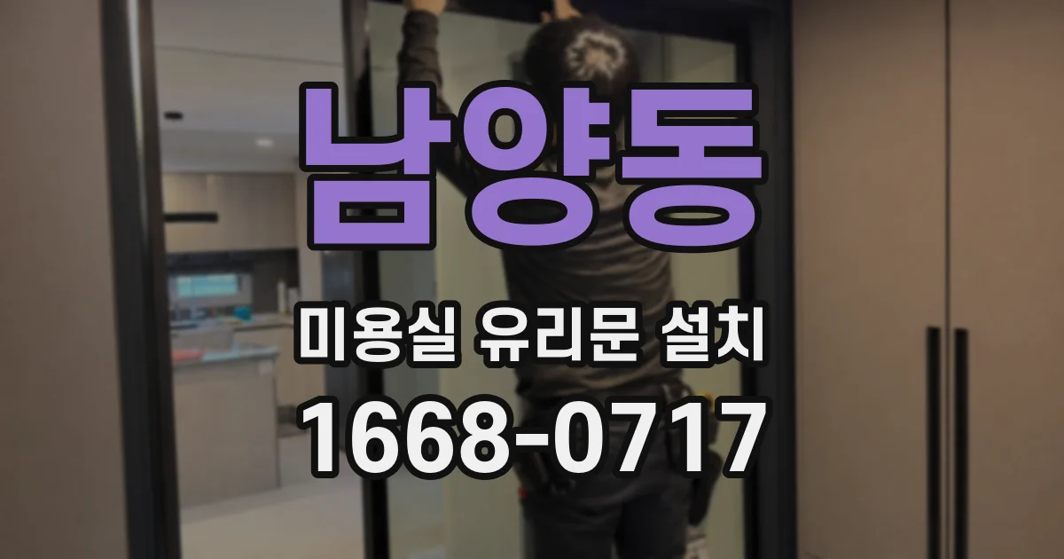 남양동 미용실 유리문 설치