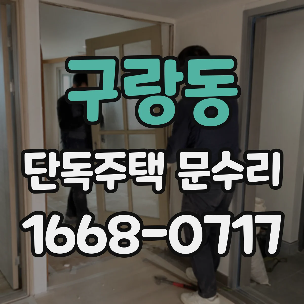 구랑동 단독주택 문수리