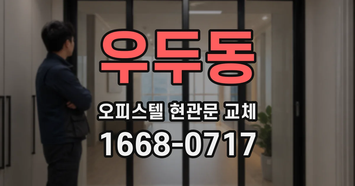 우두동 오피스텔 현관문 교체
