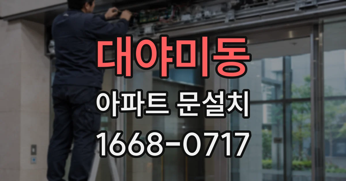 대야미동 아파트 문설치
