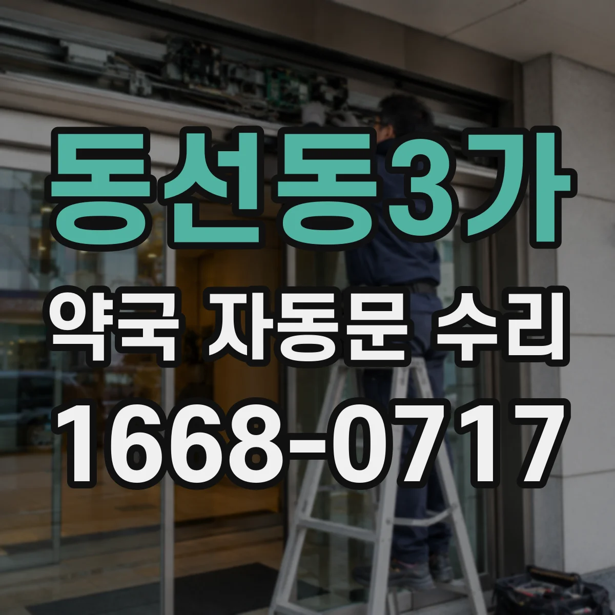동선동3가 약국 자동문 수리