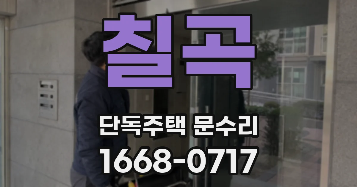 칠곡 단독주택 문수리
