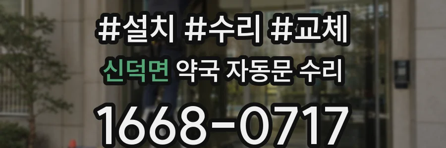 신덕면 약국 자동문 수리