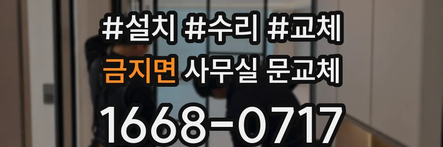 금지면 사무실 문교체