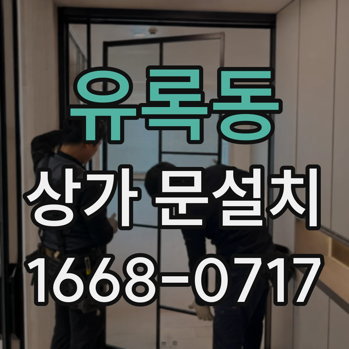 유록동 상가 문설치