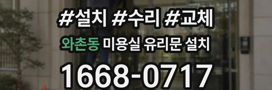 와촌동 미용실 유리문 설치