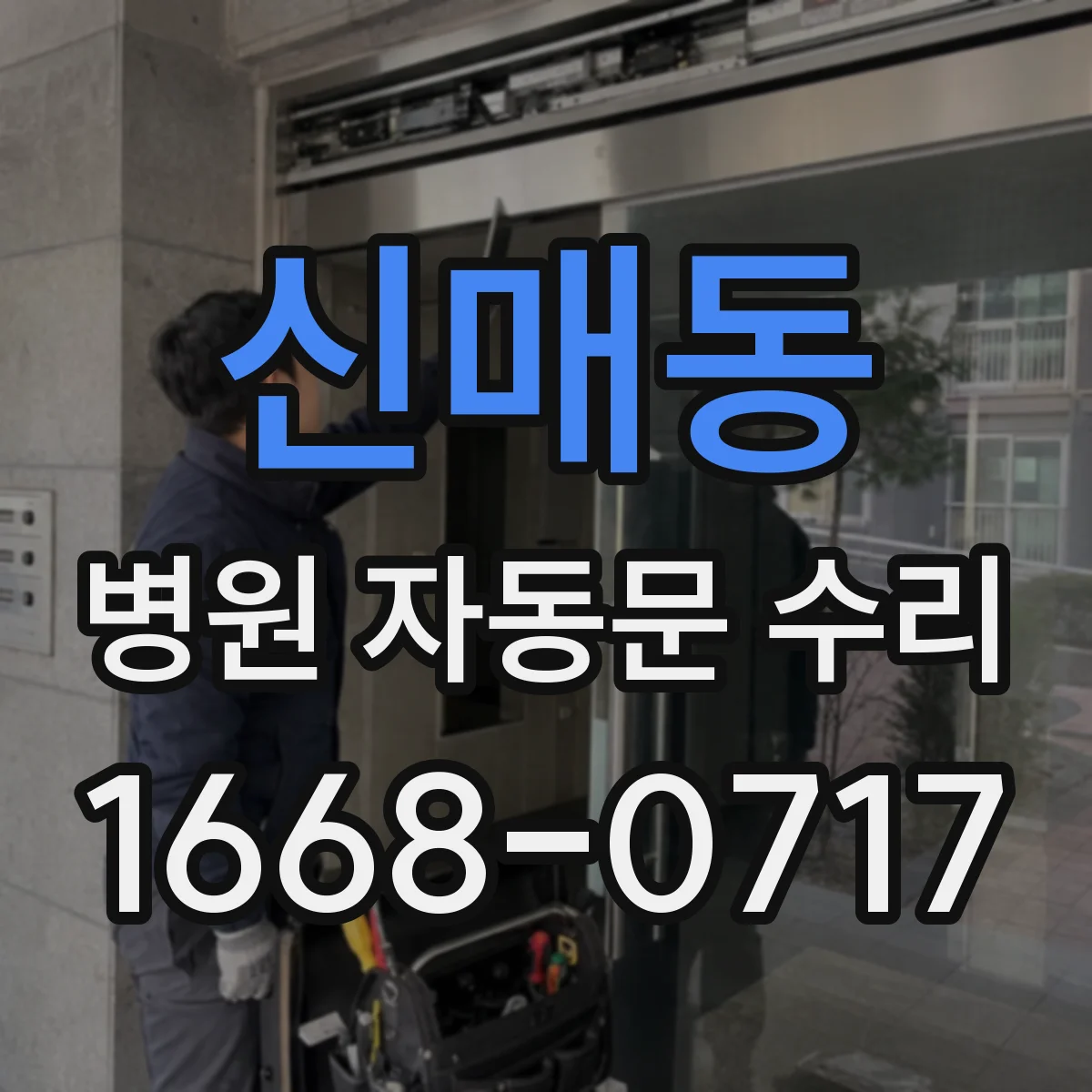 신매동 병원 자동문 수리