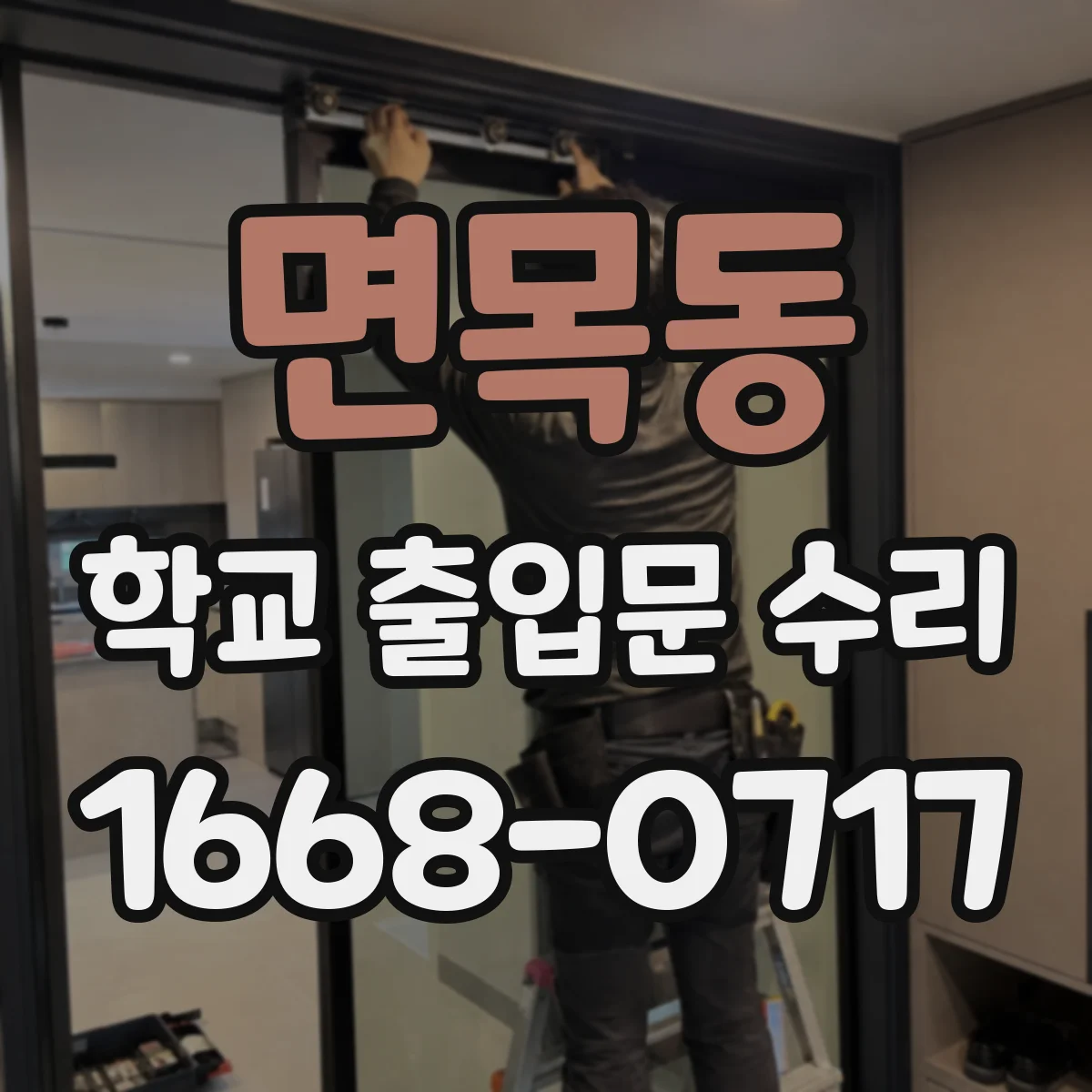 면목동 학교 출입문 수리