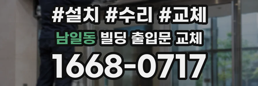 남일동 빌딩 출입문 교체