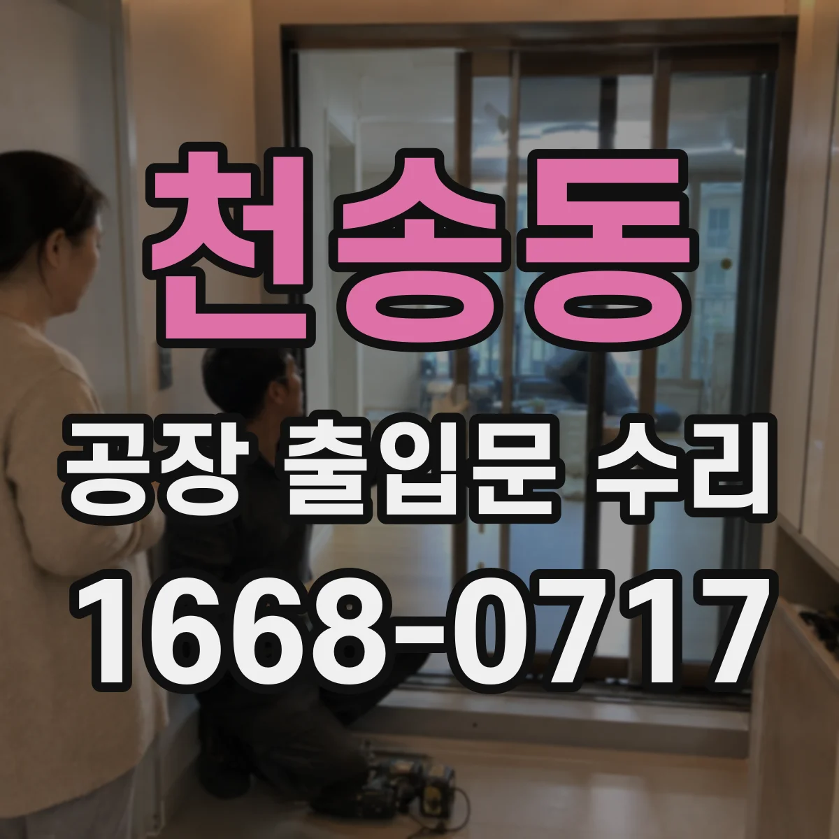 천송동 공장 출입문 수리