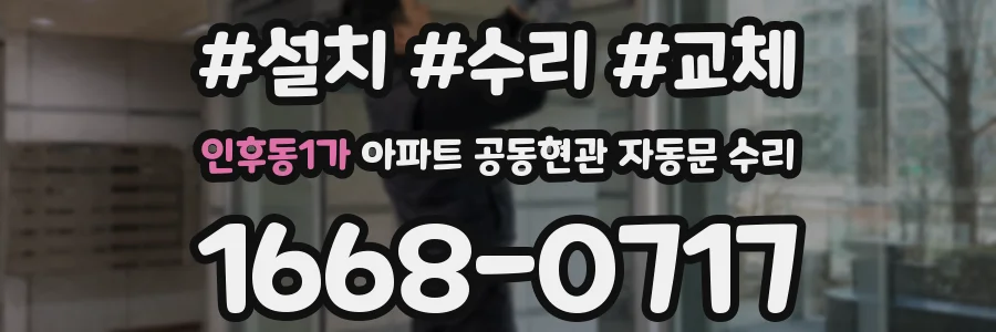 인후동1가 아파트 공동현관 자동문 수리
