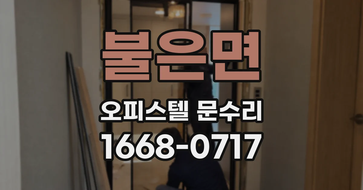 불은면 오피스텔 문수리