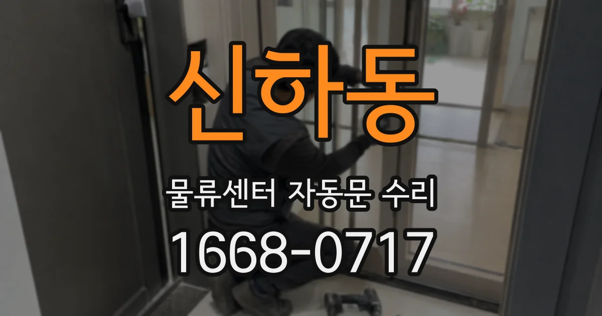 신하동 물류센터 자동문 수리