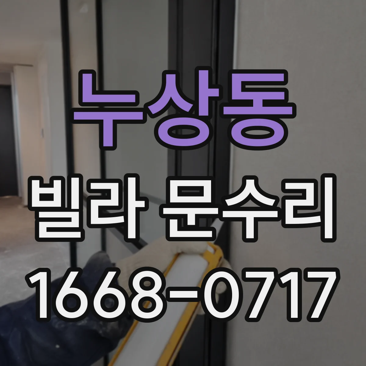 누상동 빌라 문수리 문이 내려앉는 느낌일 때 방아쇠 조정 체크