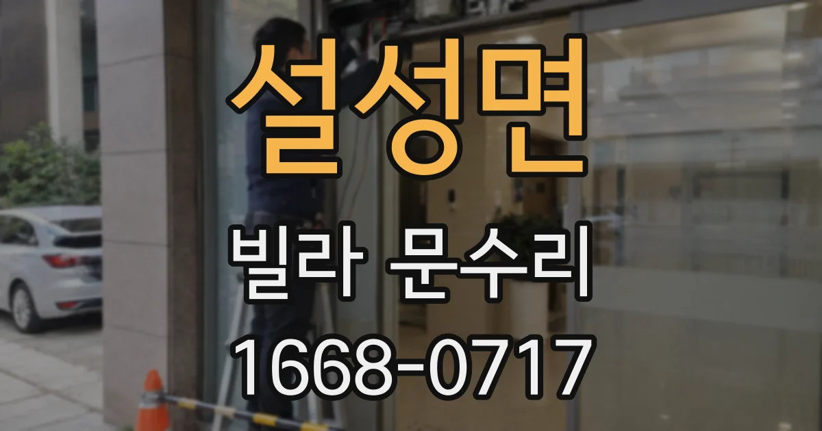 설성면 빌라 문수리
