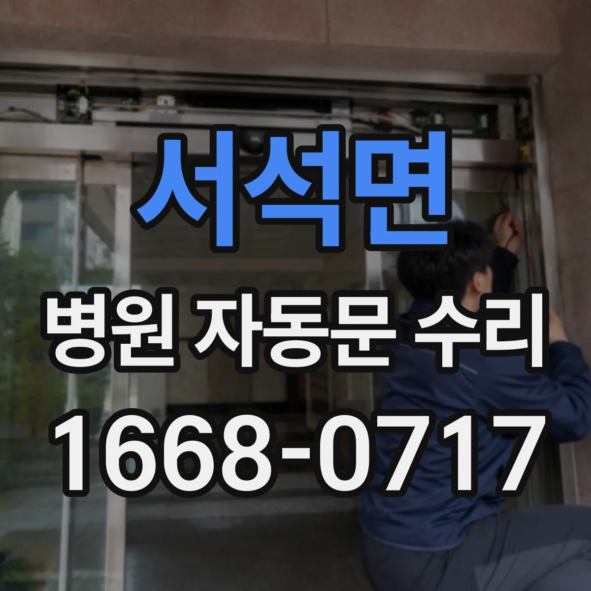 서석면 병원 자동문 수리