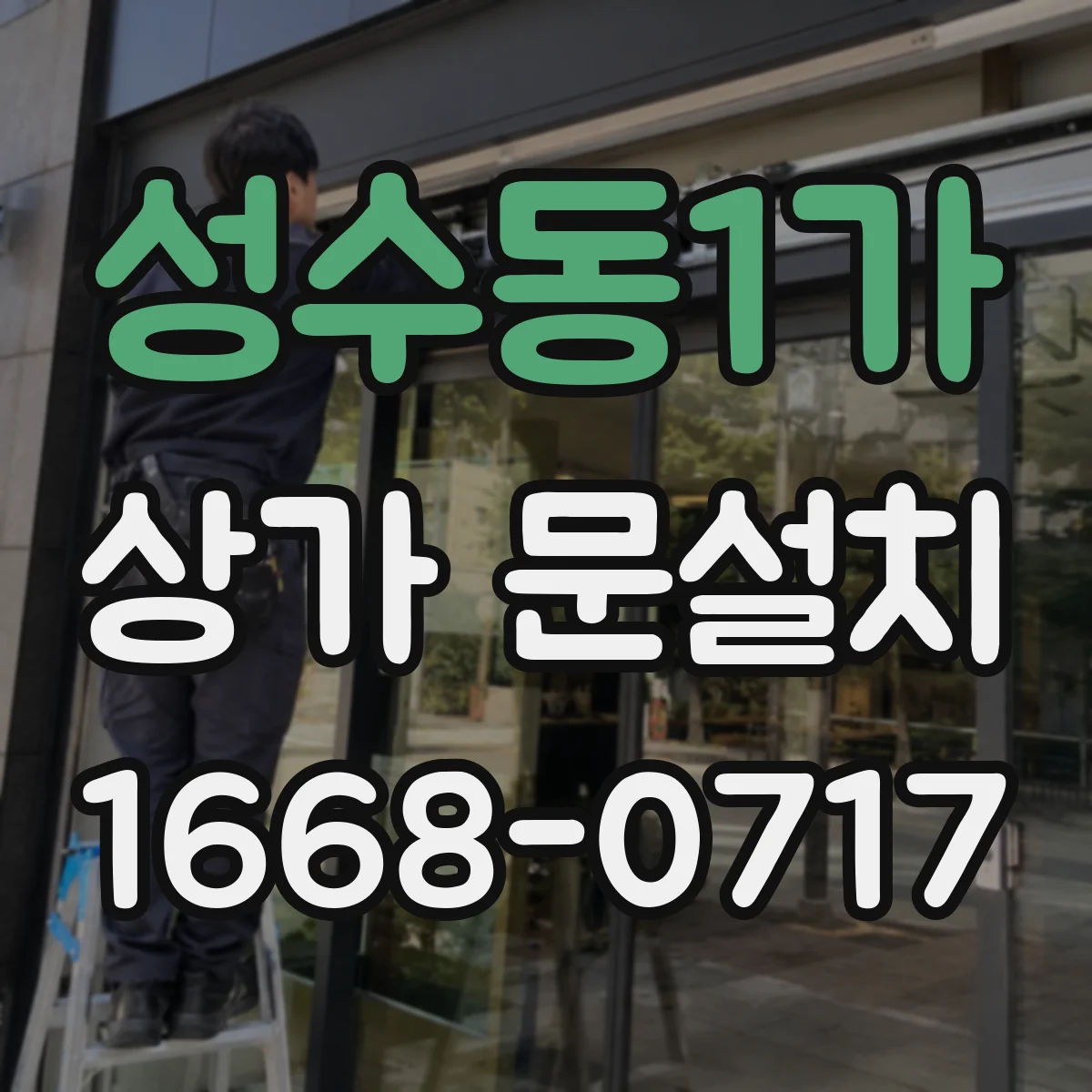 성수동1가 상가 문설치
