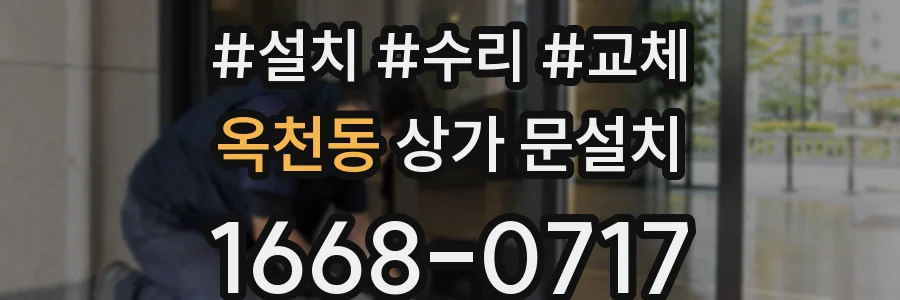 옥천동 상가 문설치
