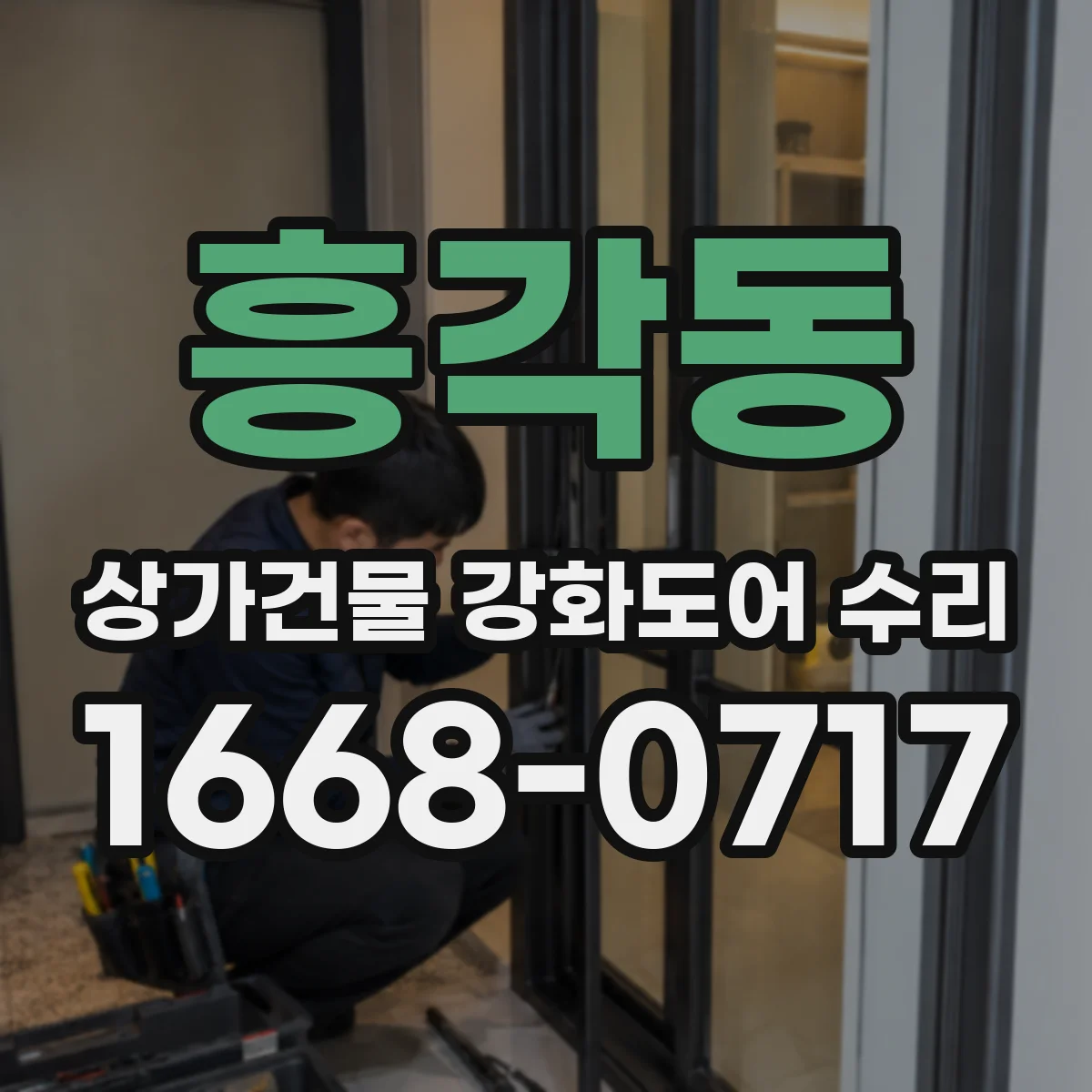 흥각동 상가건물 강화도어 수리