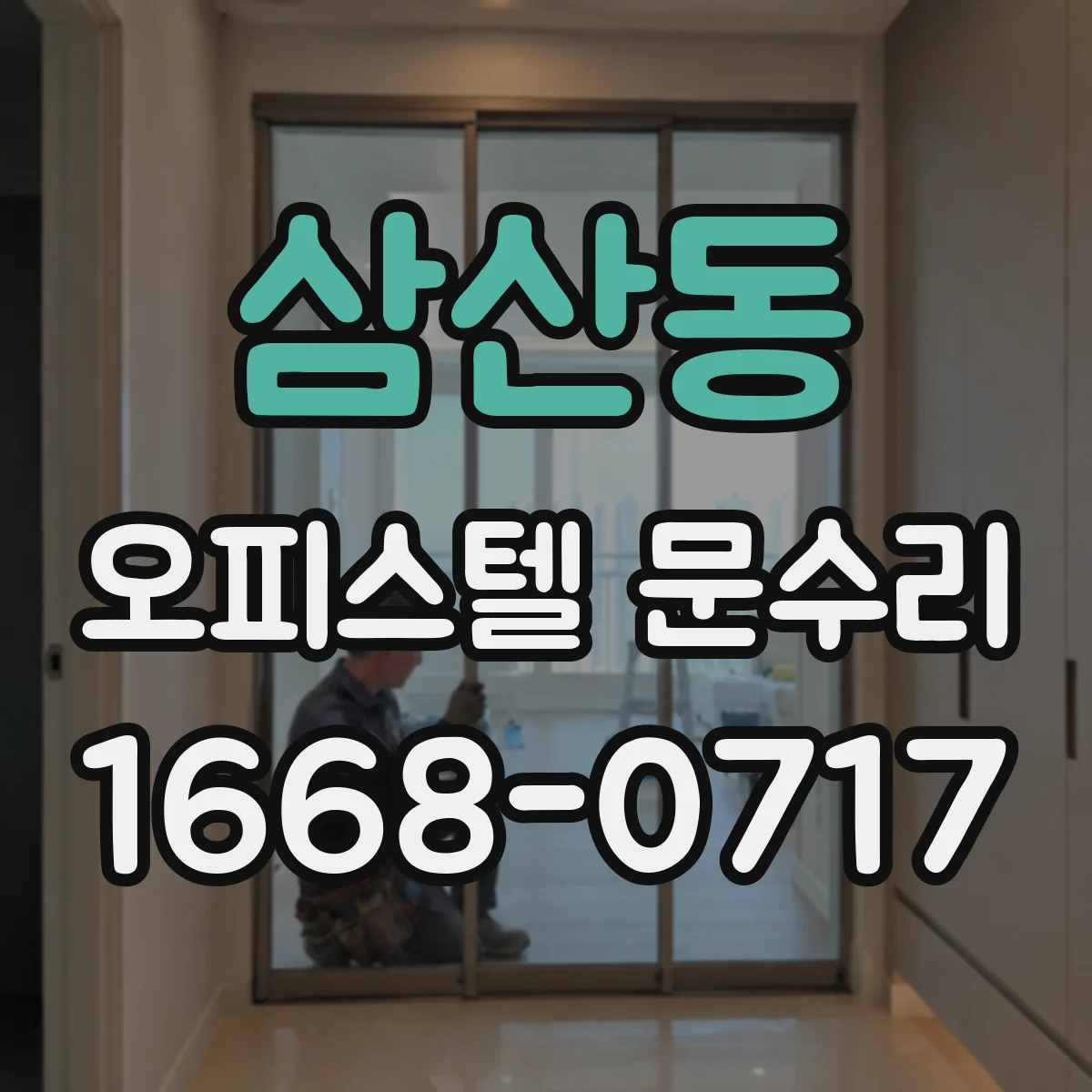 삼산동 오피스텔 문수리