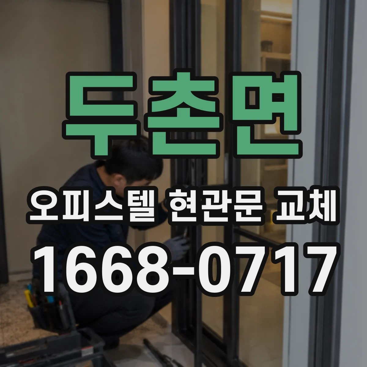 두촌면 오피스텔 현관문 교체