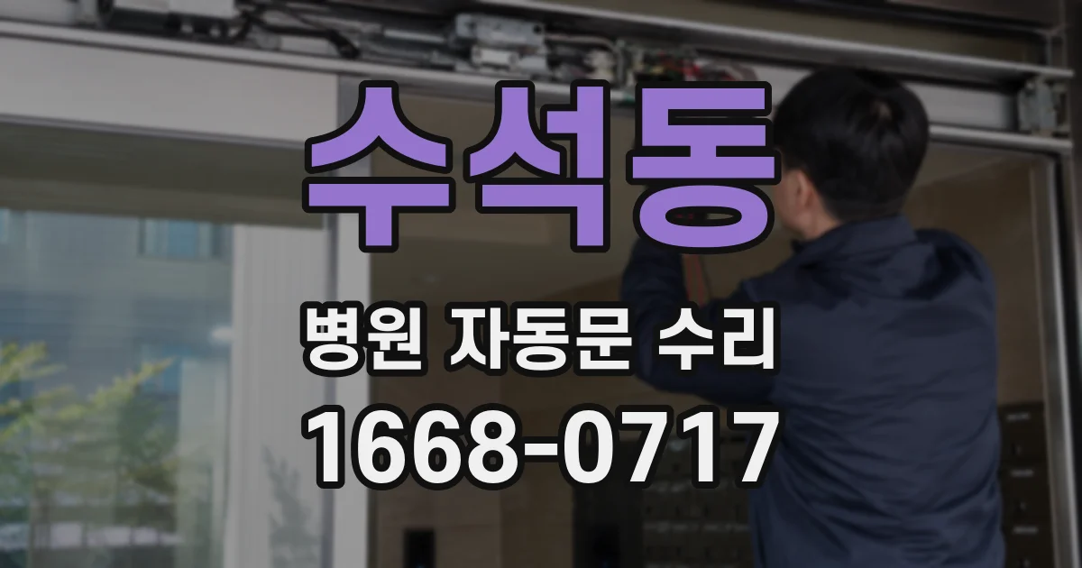 수석동 병원 자동문 수리