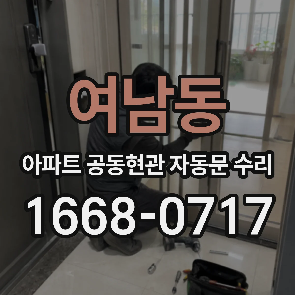 여남동 아파트 공동현관 자동문 수리