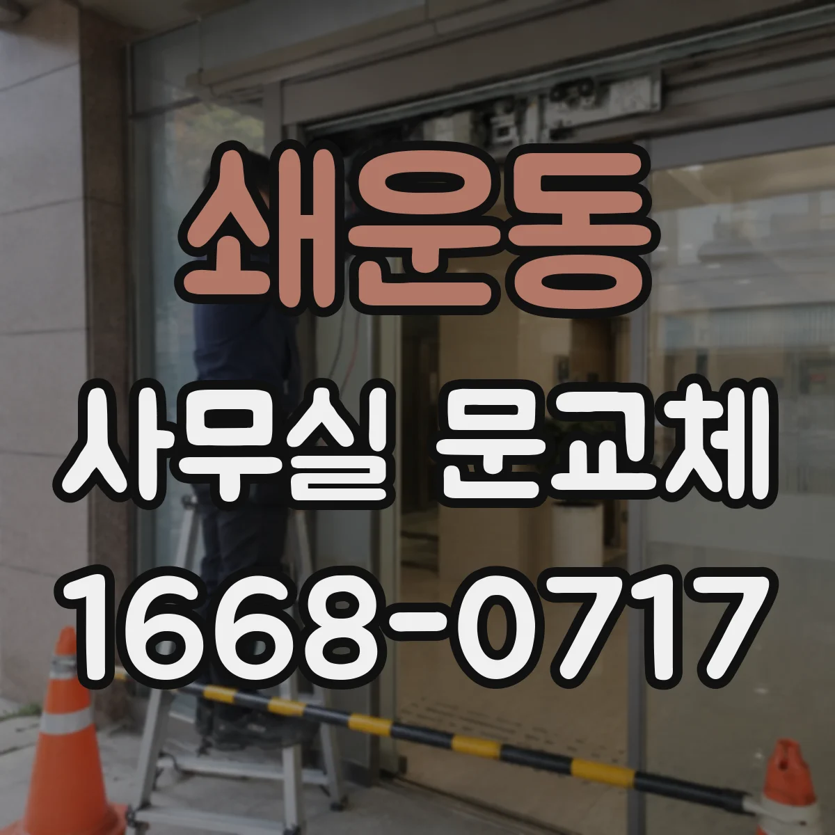 쇄운동 사무실 문교체