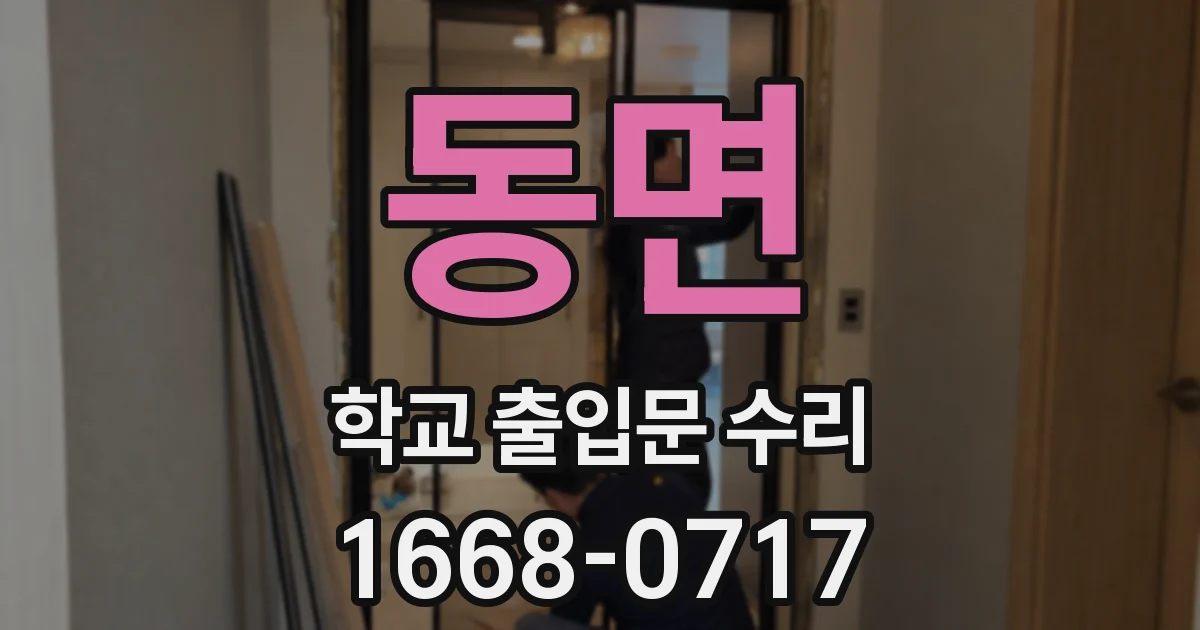 동면 학교 출입문 수리