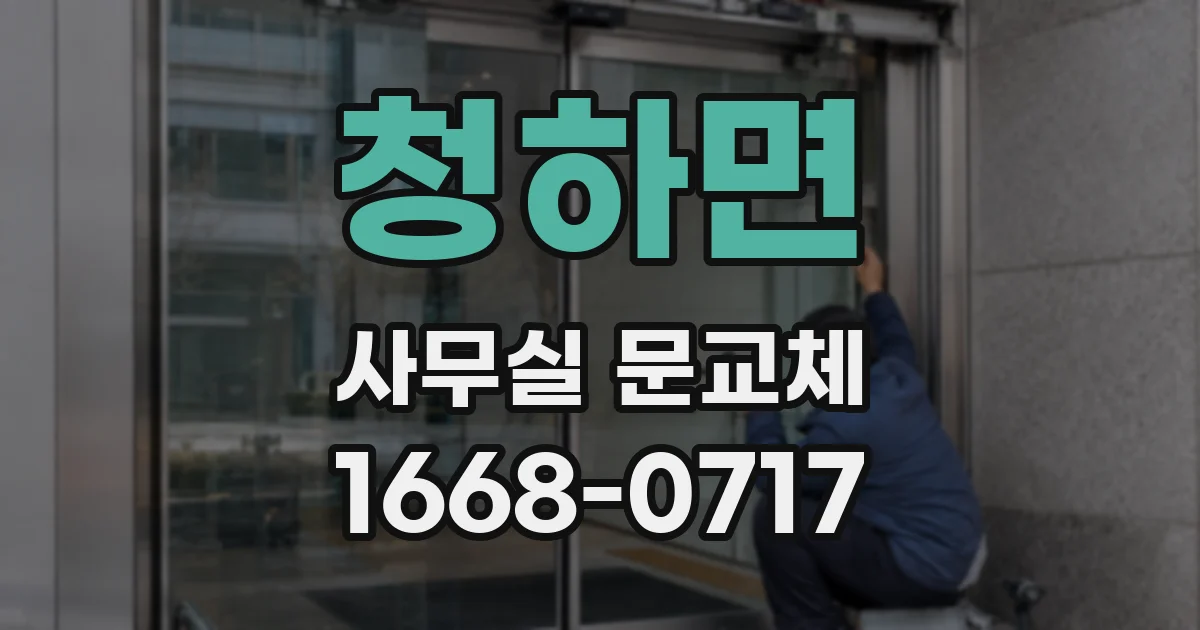 청하면 사무실 문교체