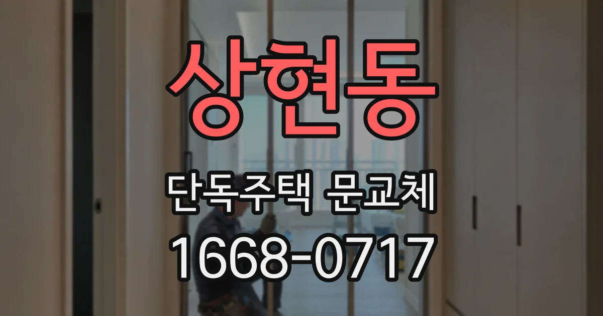 상현동 단독주택 문교체