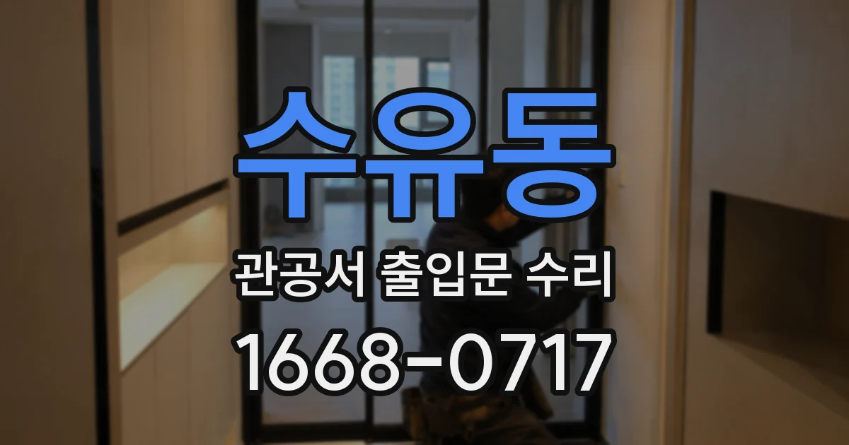 수유동 관공서 출입문 수리
