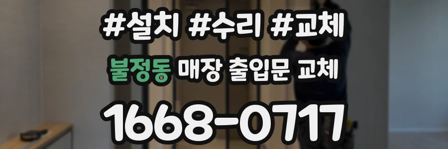 불정동 매장 출입문 교체