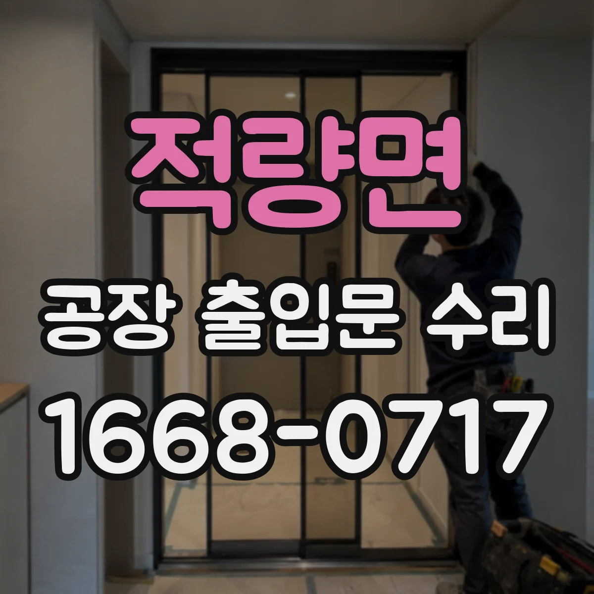 적량면 공장 출입문 수리
