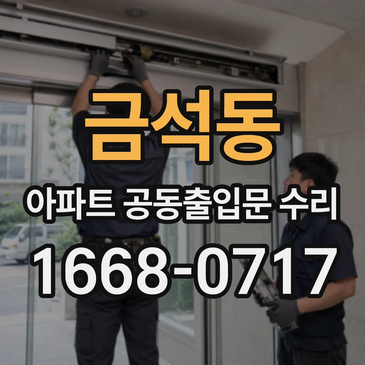 금석동 아파트 공동출입문 수리