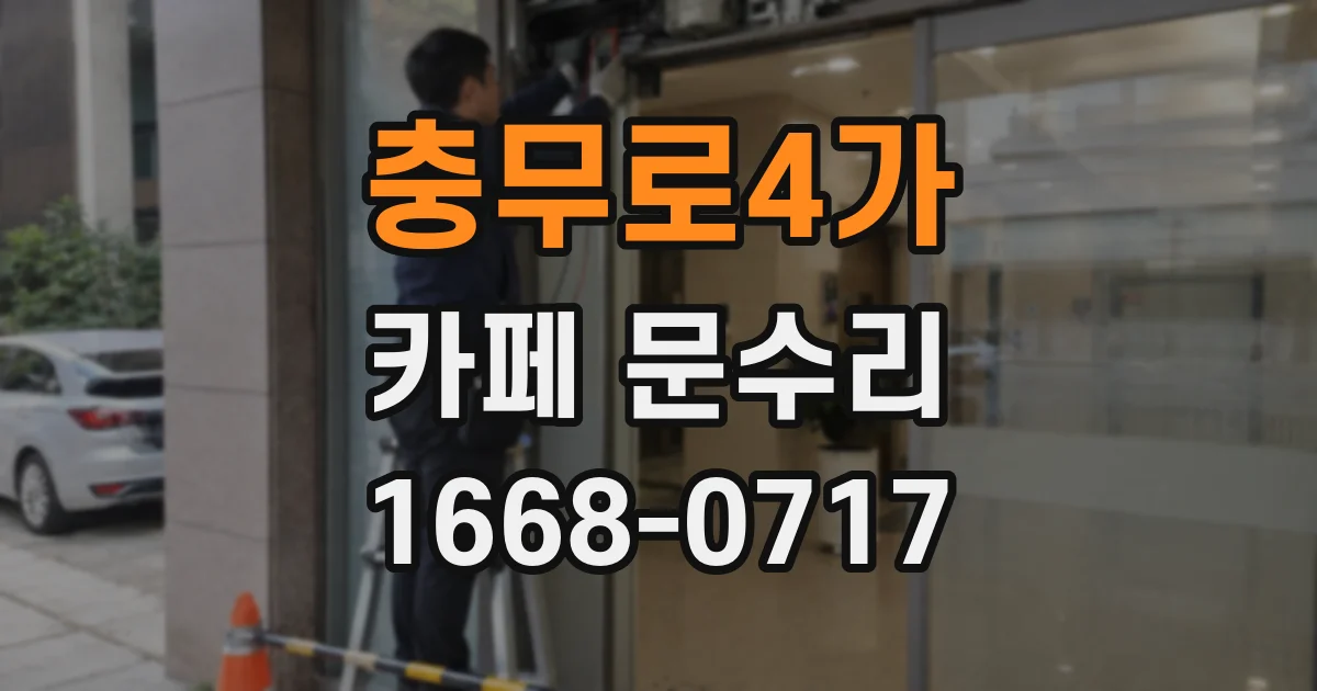 충무로4가 카페 문수리