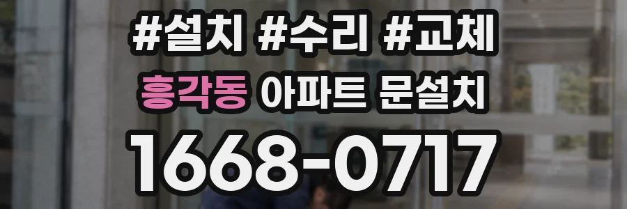 흥각동 아파트 문설치