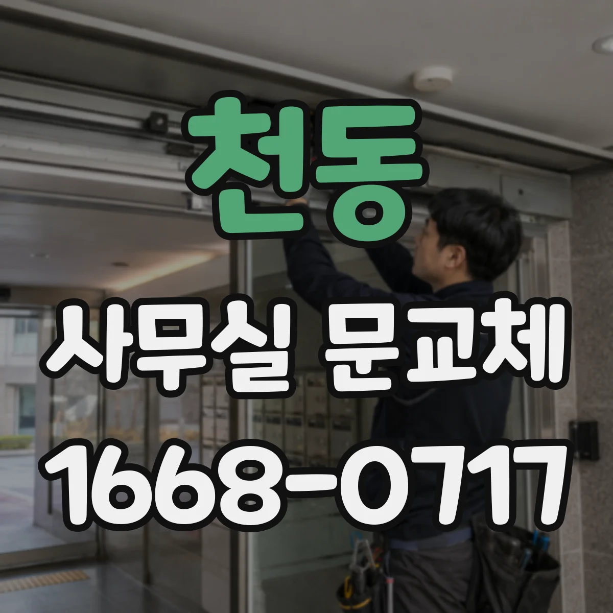천동 사무실 문교체