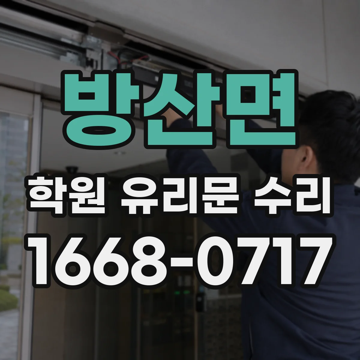 방산면 학원 유리문 수리