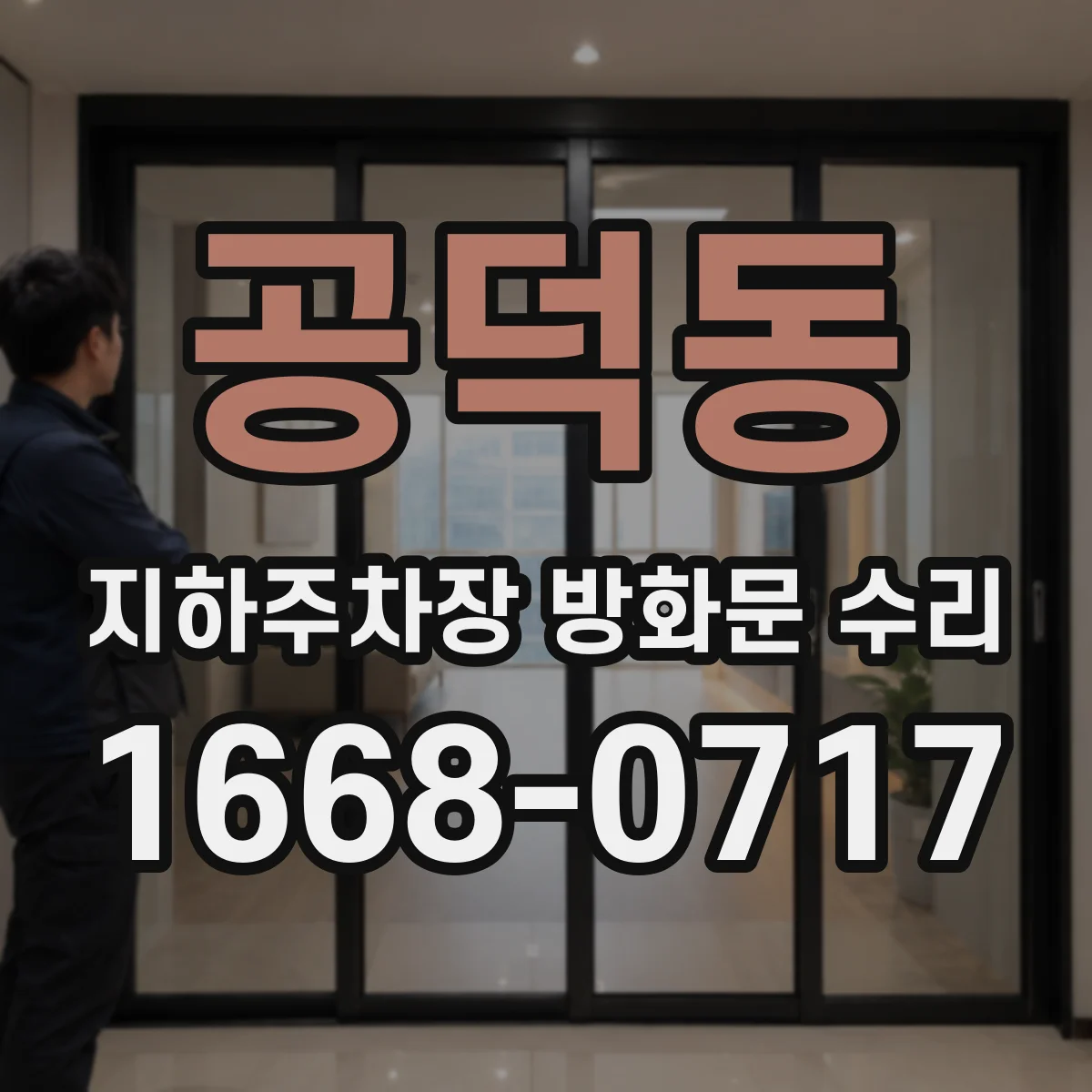 공덕동 지하주차장 방화문 수리