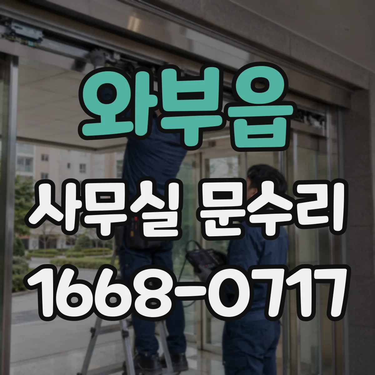 와부읍 사무실 문수리