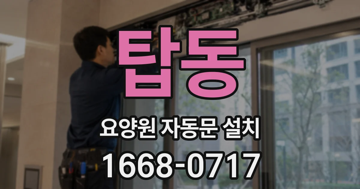 탑동 요양원 자동문 설치