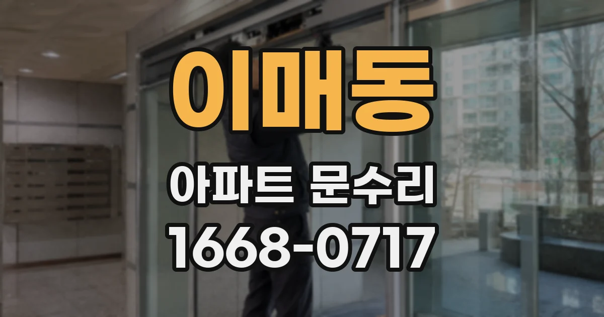 이매동 아파트 문수리