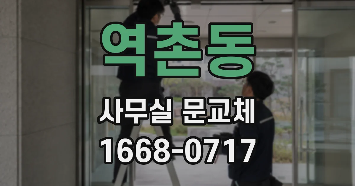 역촌동 사무실 문교체