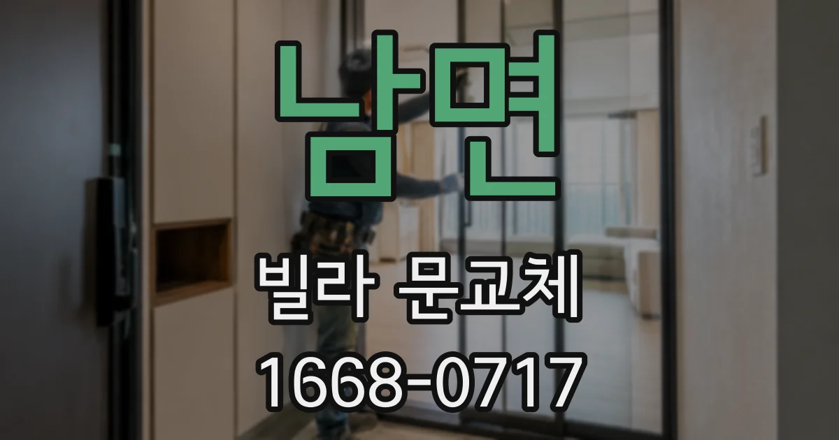 남면 빌라 문교체